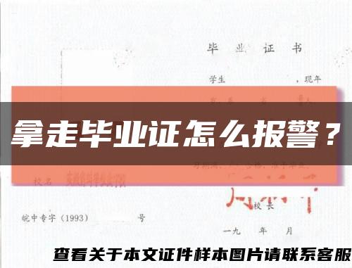 拿走畢業證怎么報警？縮略圖