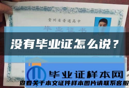 沒有畢業證怎么說？縮略圖
