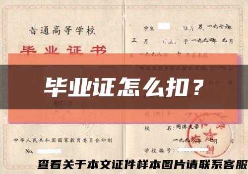 畢業證怎么扣？縮略圖