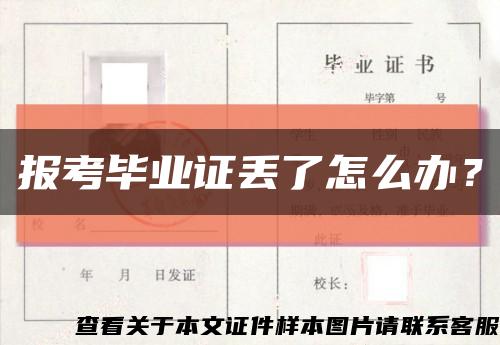 報考畢業證丟了怎么辦？縮略圖