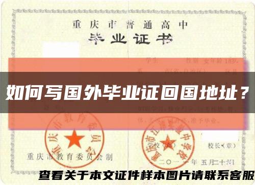 如何寫國外畢業證回國地址？縮略圖