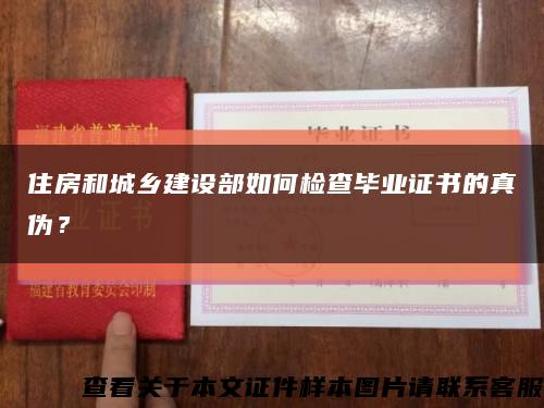 住房和城鄉建設部如何檢查畢業證書的真偽？縮略圖