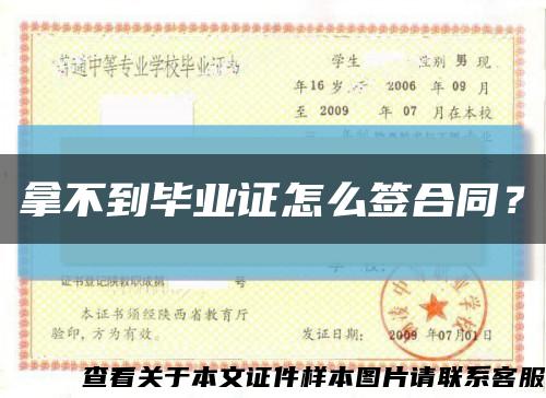 拿不到畢業證怎么簽合同？縮略圖