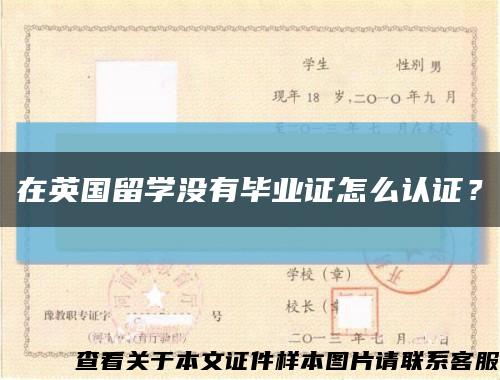 在英國留學沒有畢業證怎么認證？縮略圖