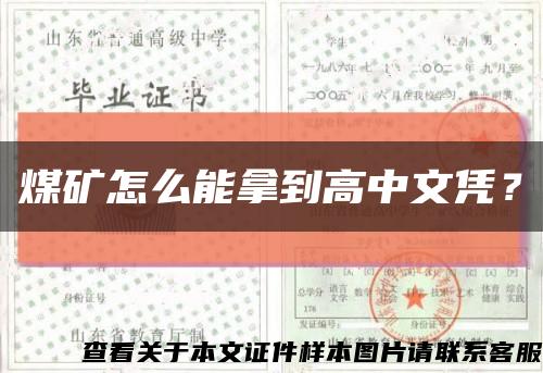 煤礦怎么能拿到高中文憑？縮略圖