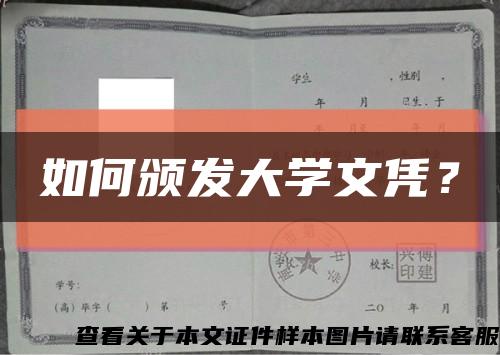 如何頒發大學文憑？縮略圖