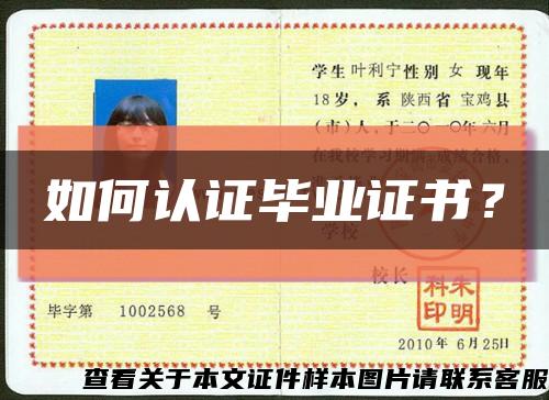 如何認證畢業證書？縮略圖