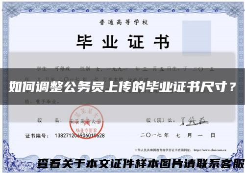 如何調整公務員上傳的畢業證書尺寸？縮略圖