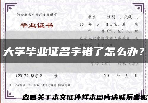 大學畢業證名字錯了怎么辦？縮略圖