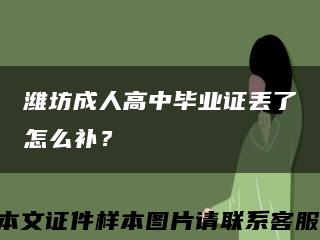 濰坊成人高中畢業證丟了怎么補？縮略圖