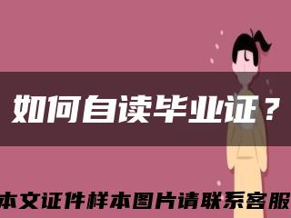 如何自讀畢業證？縮略圖