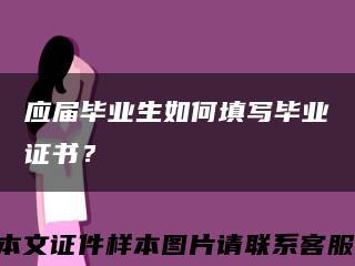 應屆畢業生如何填寫畢業證書？縮略圖