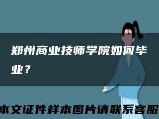 鄭州商業技師學院如何畢業？縮略圖