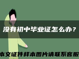 沒有初中畢業證怎么辦？縮略圖