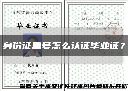 身份證重號怎么認證畢業證？縮略圖