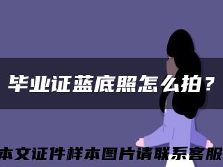 畢業證藍底照怎么拍？縮略圖