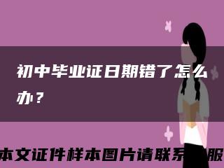 初中畢業證日期錯了怎么辦？縮略圖
