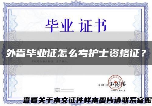 外省畢業證怎么考護士資格證？縮略圖