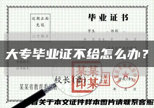大專畢業證不給怎么辦？縮略圖