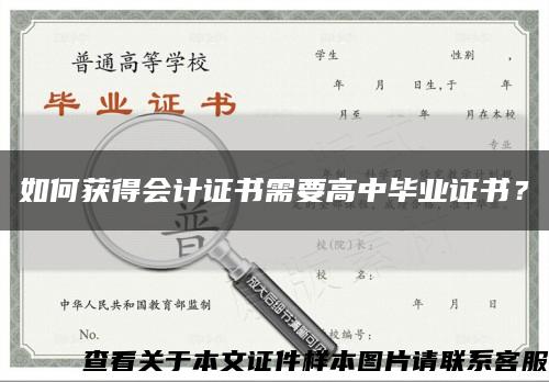 如何獲得會計證書需要高中畢業證書？縮略圖