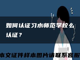 如何認證習水師范學校么認證？縮略圖
