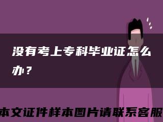 沒有考上?？飘厴I證怎么辦？縮略圖