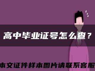 高中畢業證號怎么查？縮略圖