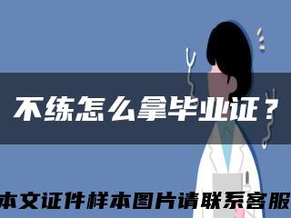 不練怎么拿畢業證？縮略圖
