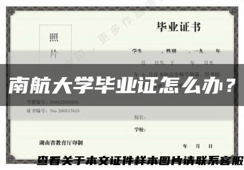 南航大學畢業證怎么辦？縮略圖