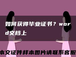 如何獲得畢業證書？word文檔上縮略圖