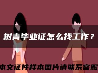 樹青畢業證怎么找工作？縮略圖
