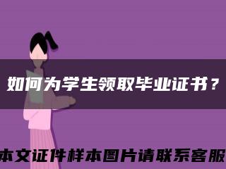 如何為學生領取畢業證書？縮略圖