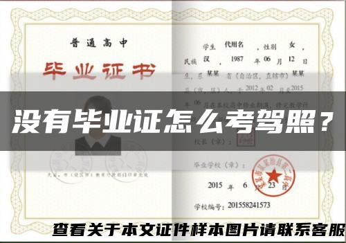 沒有畢業證怎么考駕照？縮略圖