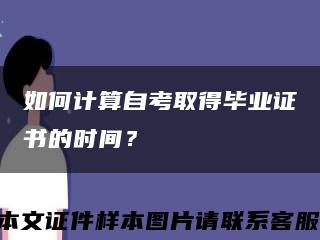 如何計算自考取得畢業證書的時間？縮略圖