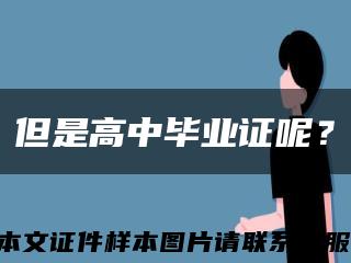 但是高中畢業證呢？縮略圖