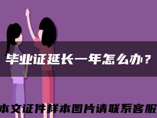 畢業證延長一年怎么辦？縮略圖