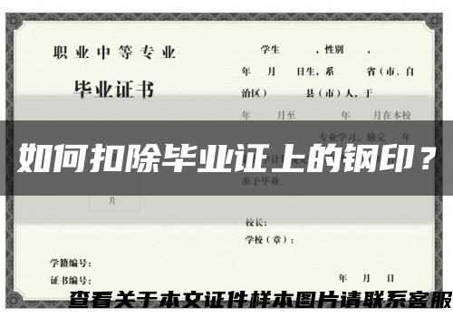 如何扣除畢業證上的鋼??？縮略圖