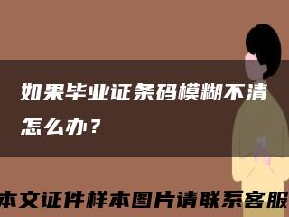 如果畢業證條碼模糊不清怎么辦？縮略圖