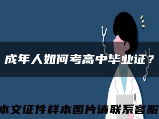 成年人如何考高中畢業證？縮略圖