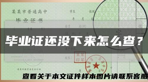 畢業證還沒下來怎么查？縮略圖