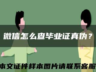 微信怎么查畢業證真偽？縮略圖