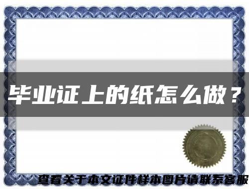 畢業證上的紙怎么做？縮略圖