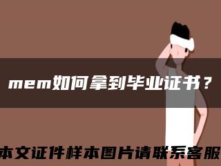 mem如何拿到畢業證書？縮略圖