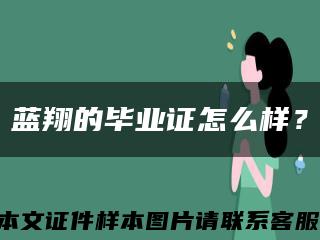 藍翔的畢業證怎么樣？縮略圖