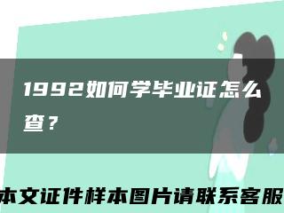 1992如何學畢業證怎么查？縮略圖