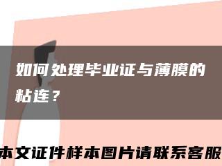如何處理畢業證與薄膜的粘連？縮略圖