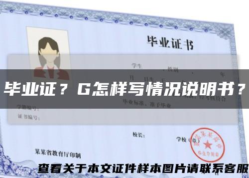 畢業證？G怎樣寫情況說明書？縮略圖