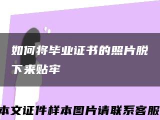 如何將畢業證書的照片脫下來貼牢縮略圖