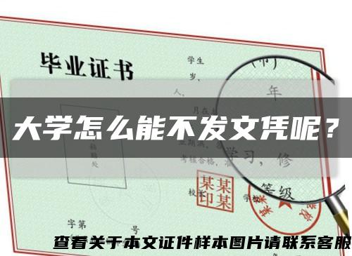 大學怎么能不發文憑呢？縮略圖