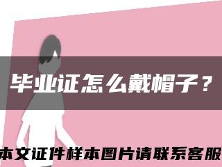 畢業證怎么戴帽子？縮略圖